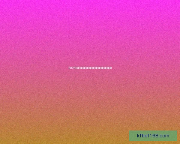 2026世界杯精彩回顾：激烈对决与历史性时刻全程视频集锦