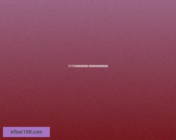 2026世界杯夺冠赔率解析 谁将成为下一个世界足球之王